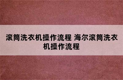 滚筒洗衣机操作流程 海尔滚筒洗衣机操作流程